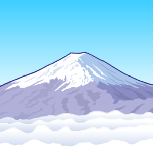 富士山（ふじの山）