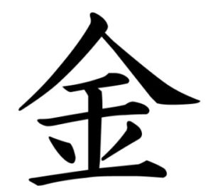 今年の漢字は「金」。